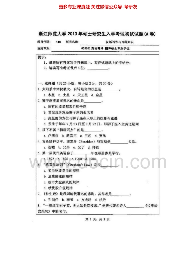 浙江师范大学448汉语写作与百科知识[专业硕士]2011-2013年真题其中2012有答案考研真题汇编
